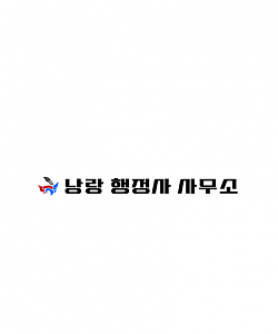 자문행정사